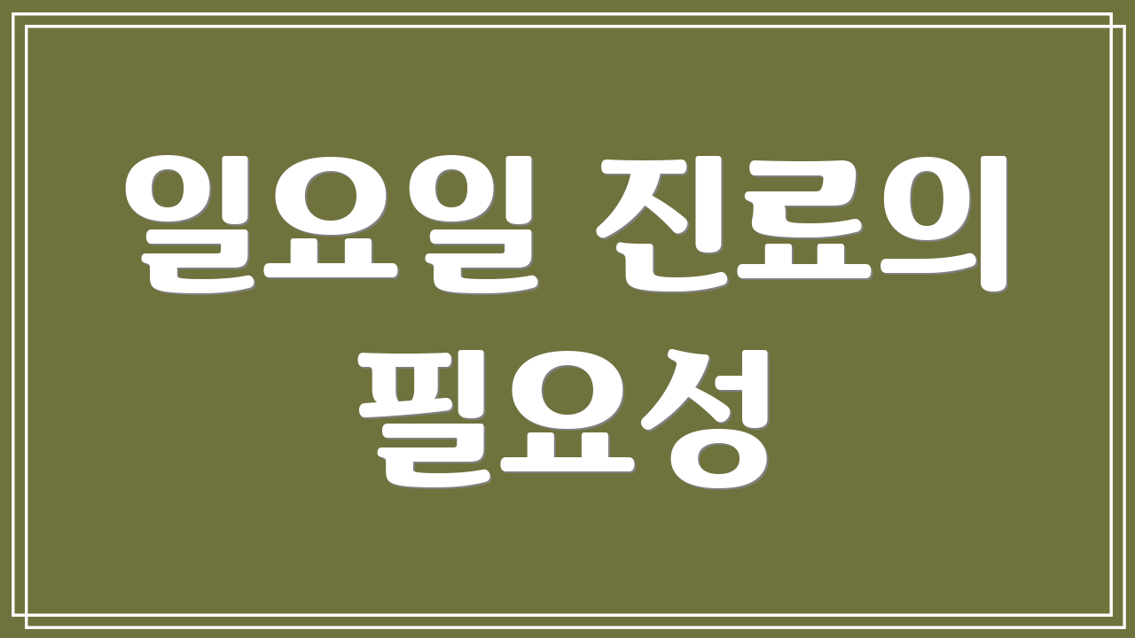 일요일 진료의 필요성