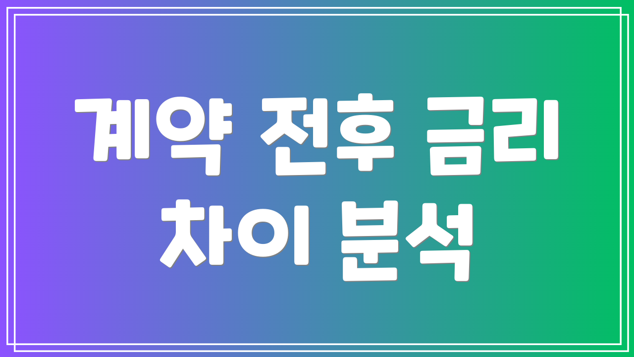 계약 전후 금리 차이 분석