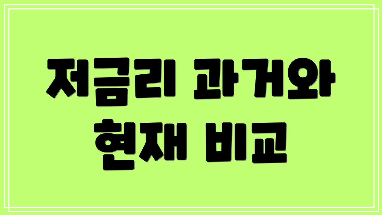 저금리 과거와 현재 비교