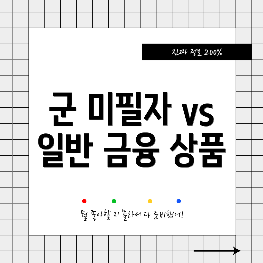 군 미필자 vs 일반 금융 상품