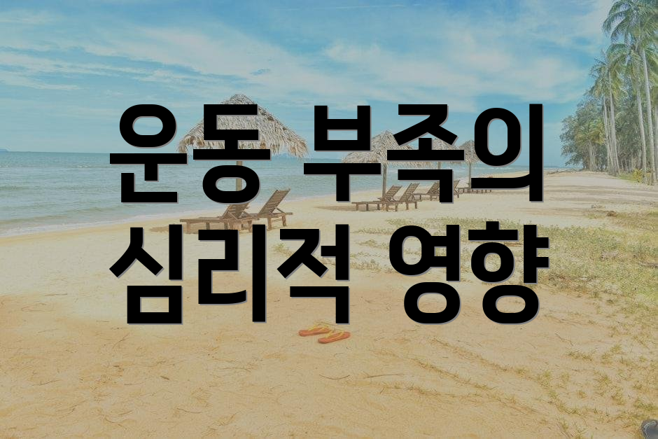 운동 부족의 심리적 영향