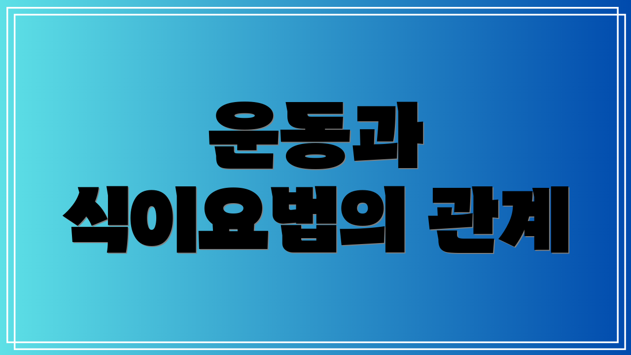 운동과 식이요법의 관계