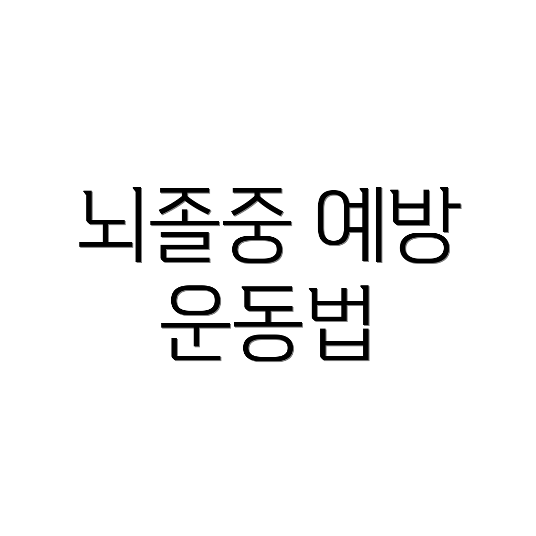 뇌졸중 예방 운동법