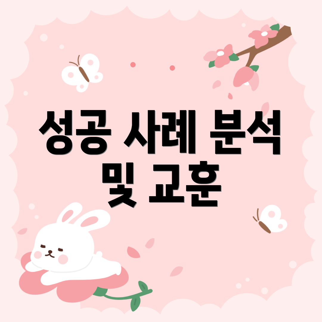성공 사례 분석 및 교훈
