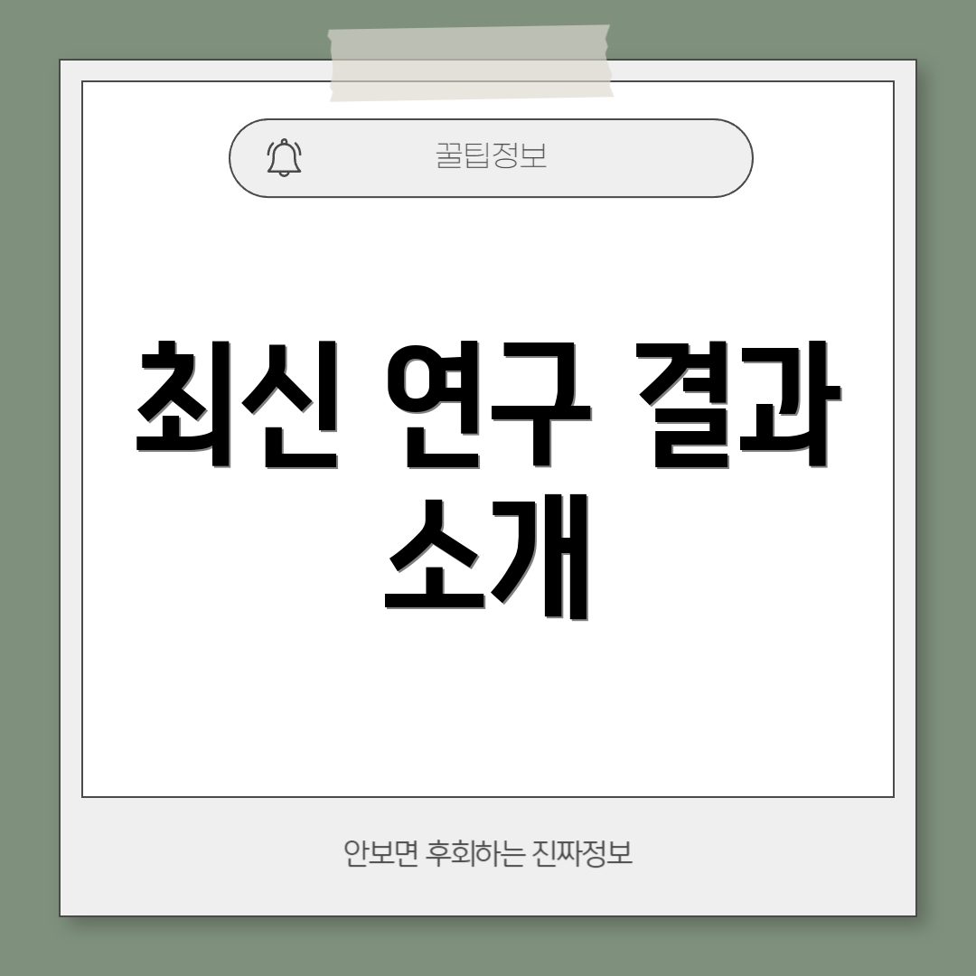 최신 연구 결과 소개