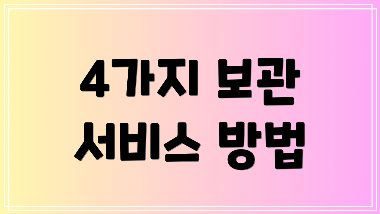 4가지 보관 서비스 방법