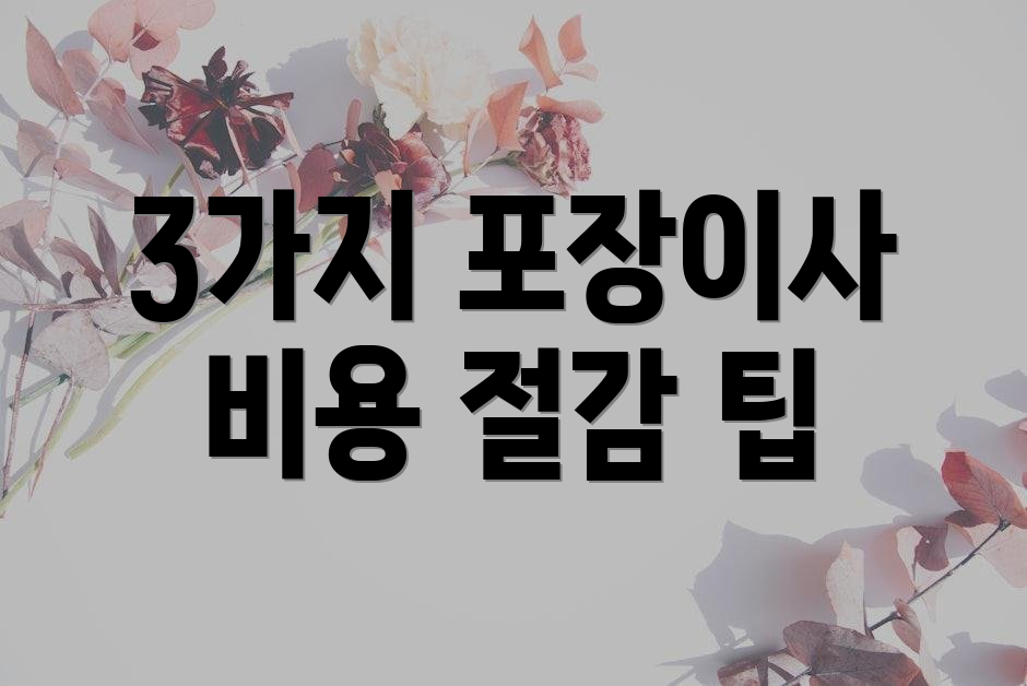 3가지 포장이사 비용 절감 팁