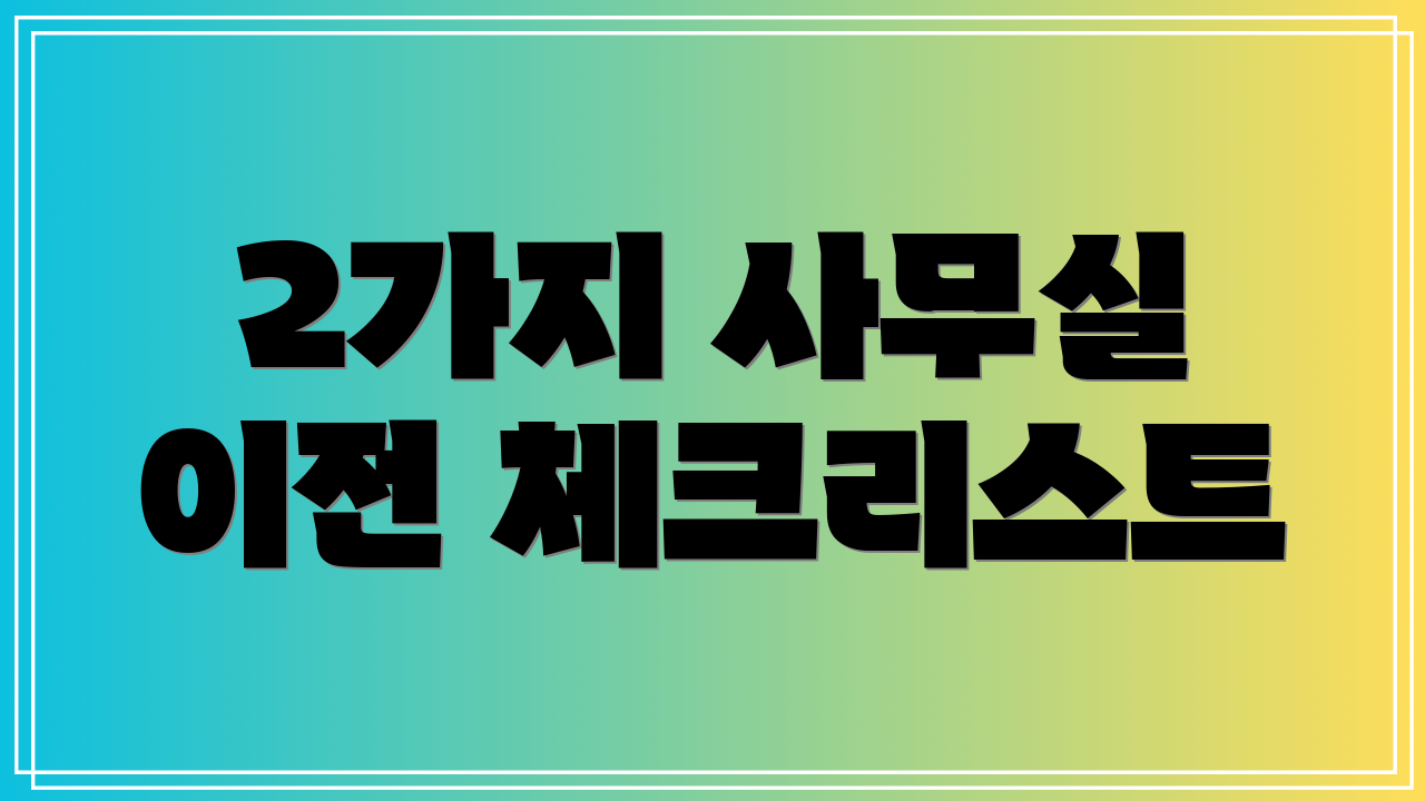 2가지 사무실 이전 체크리스트