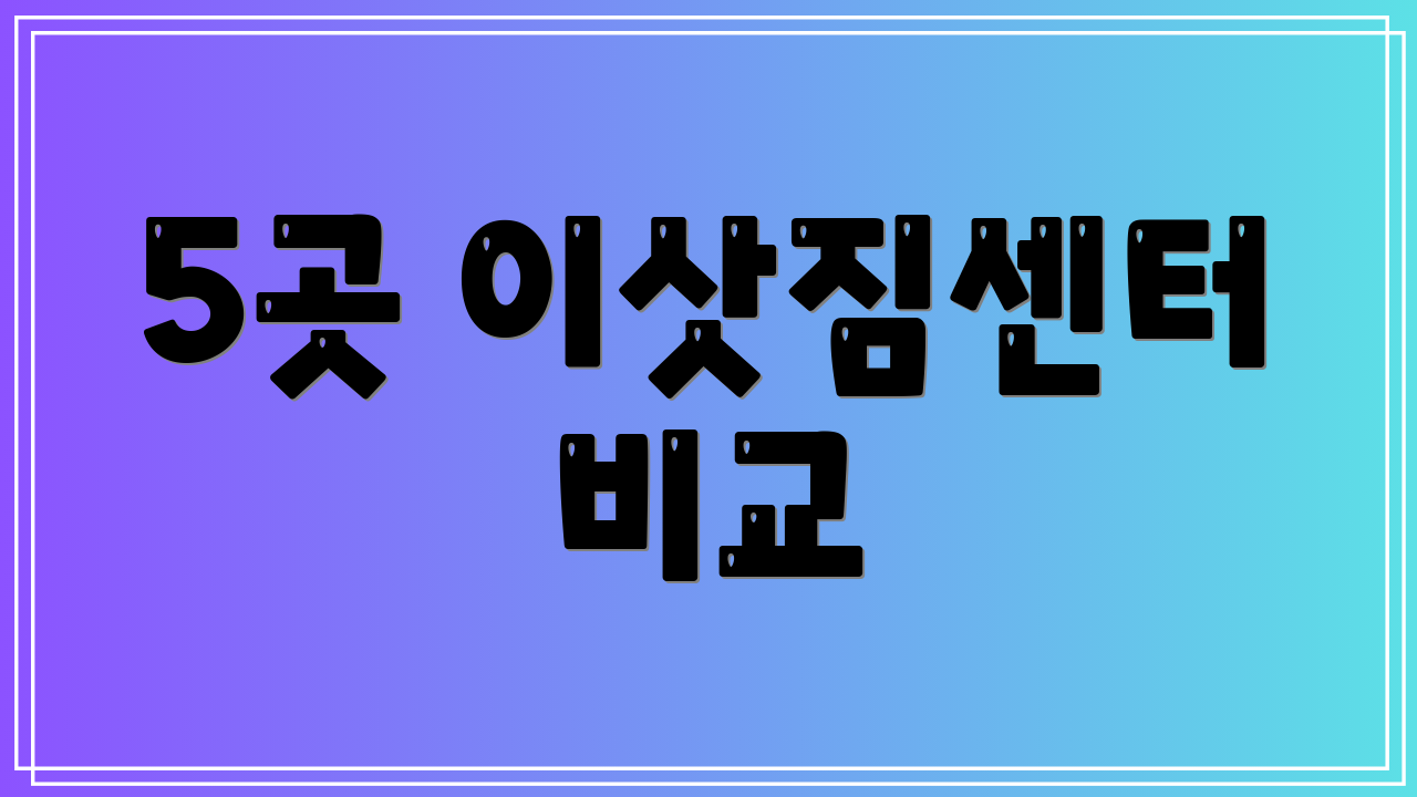 5곳 이삿짐센터 비교