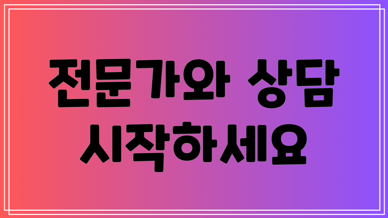 전문가와 상담 시작하세요