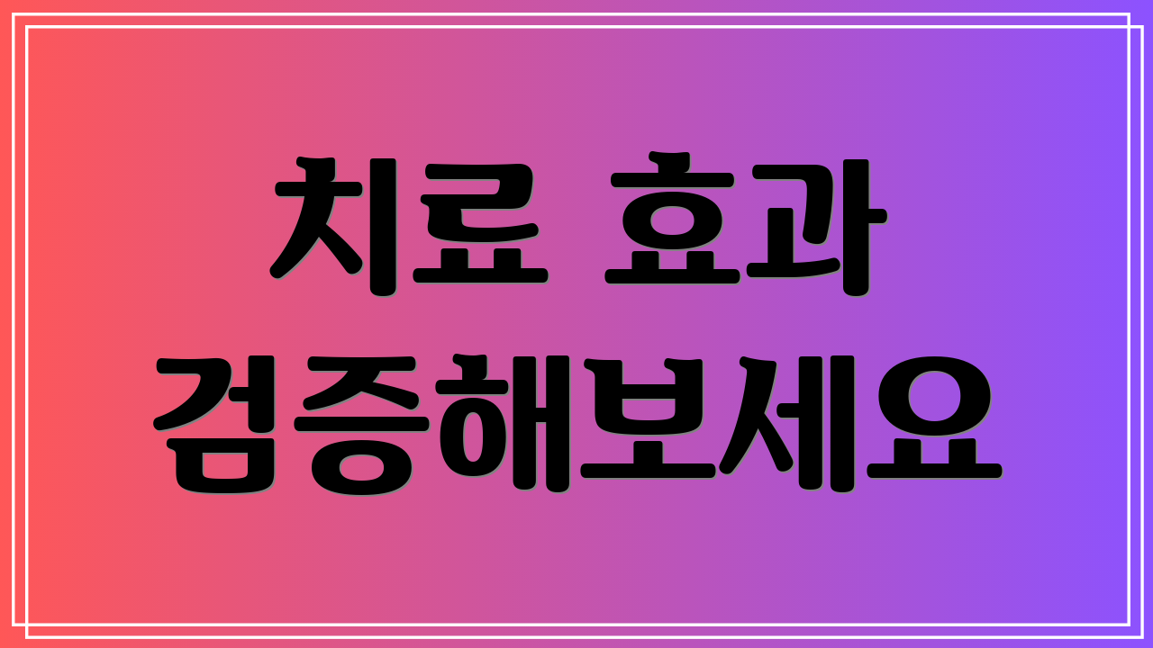 치료 효과 검증해보세요