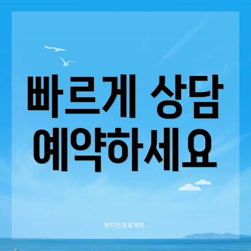빠르게 상담 예약하세요