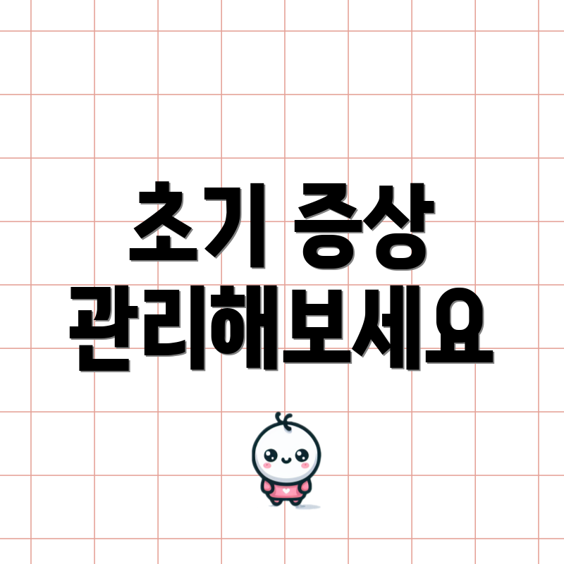 초기 증상 관리해보세요