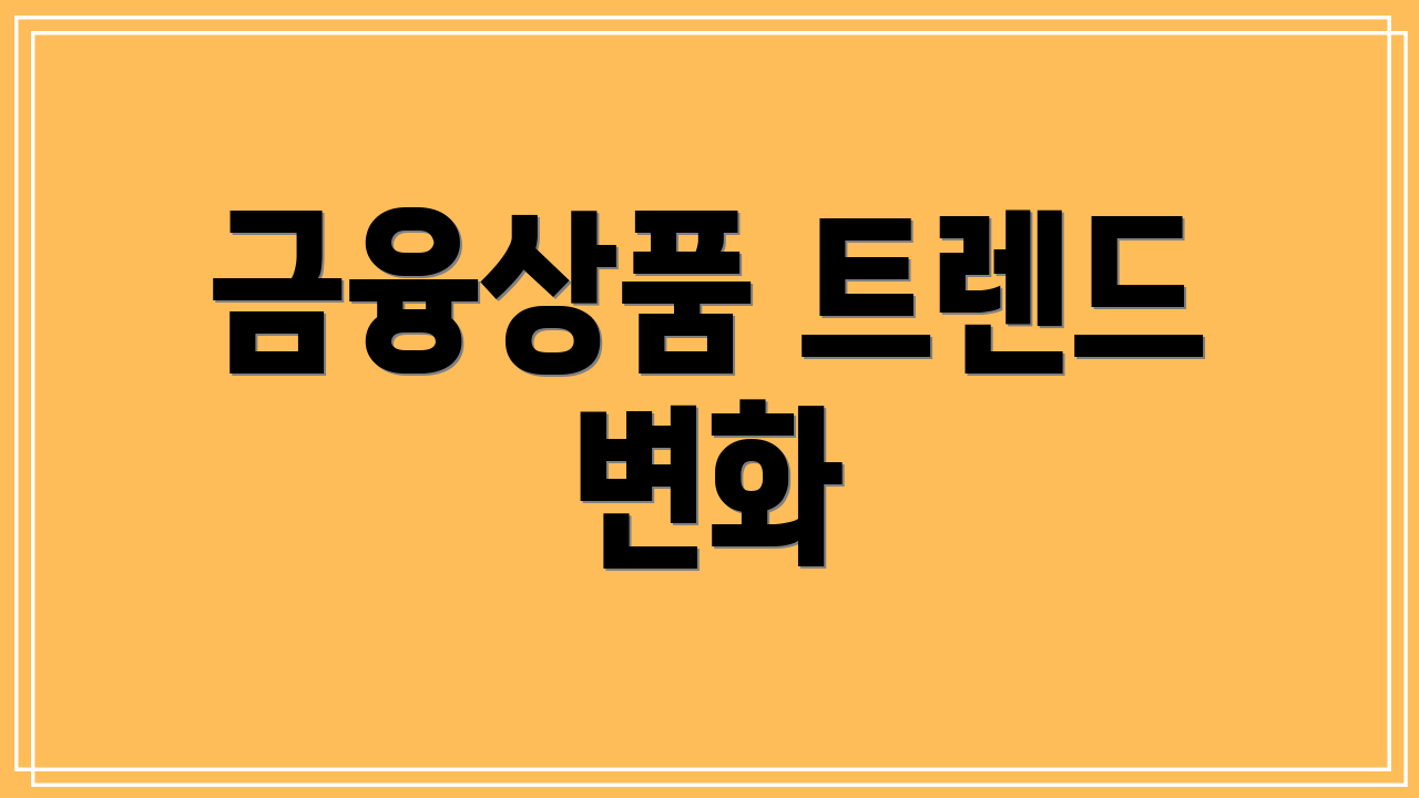 금융상품 트렌드 변화