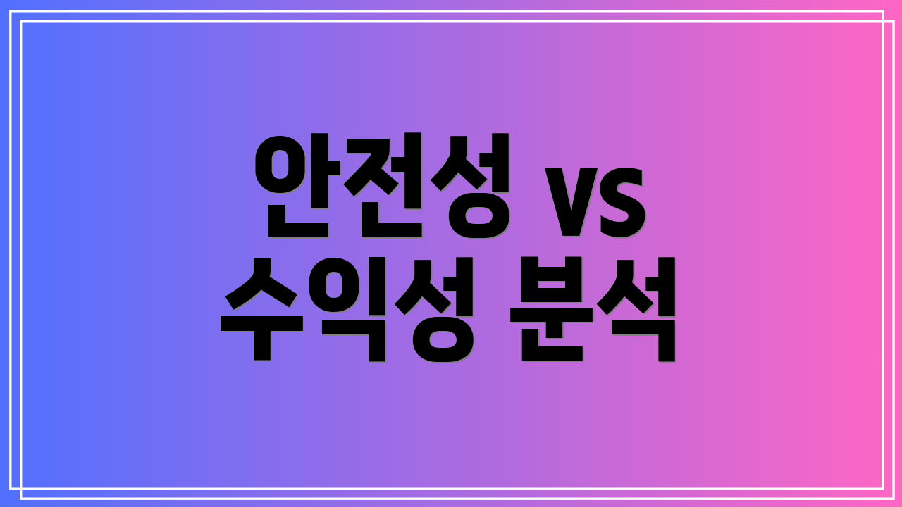 안전성 vs 수익성 분석