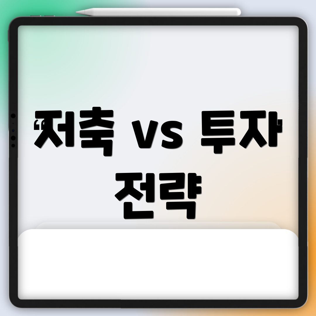 저축 vs 투자 전략