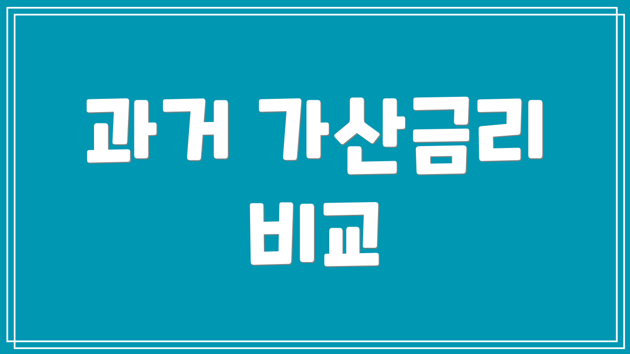 과거 가산금리 비교