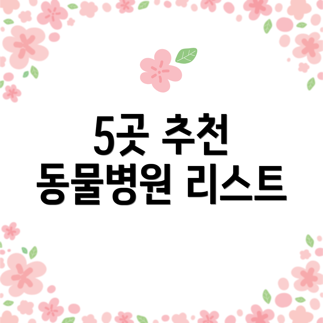 5곳 추천 동물병원 리스트