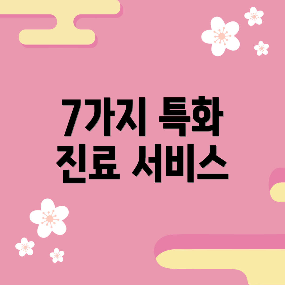 7가지 특화 진료 서비스