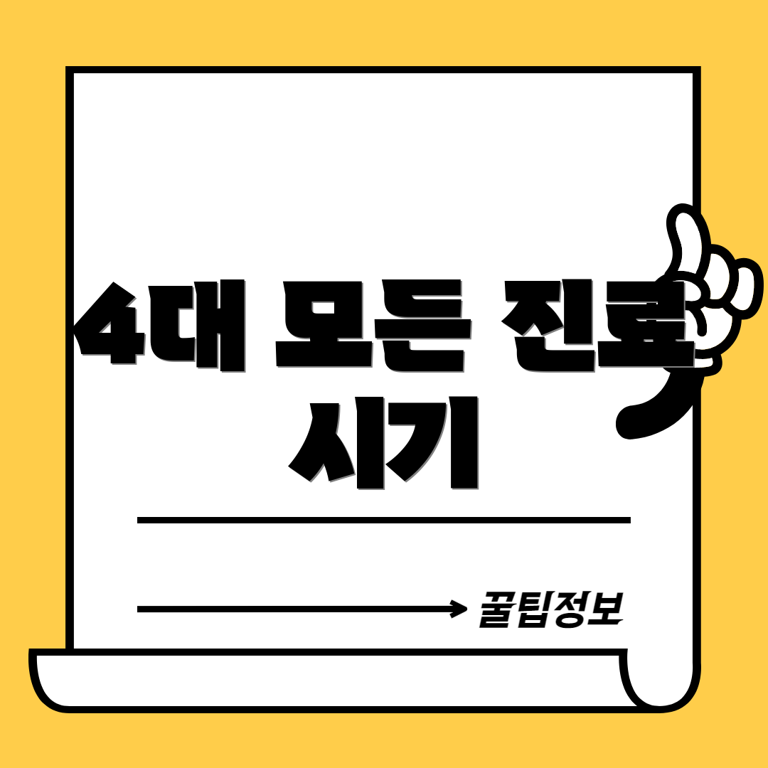 4대 모든 진료 시기