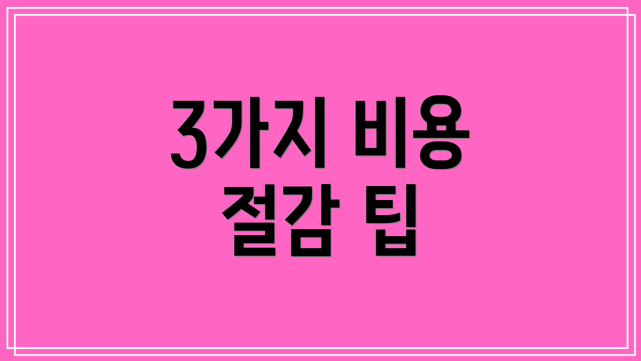 3가지 비용 절감 팁