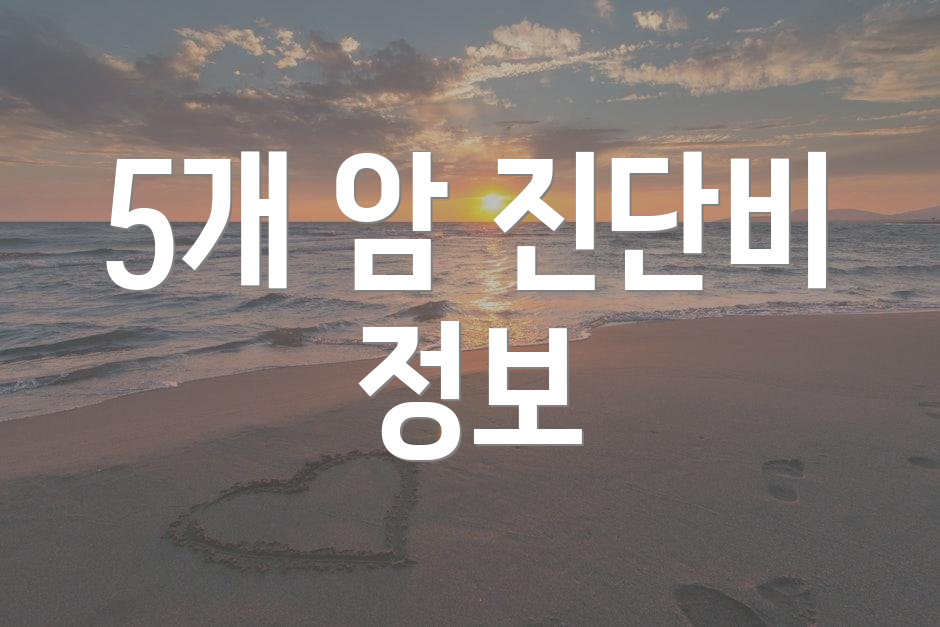 5개 암 진단비 정보