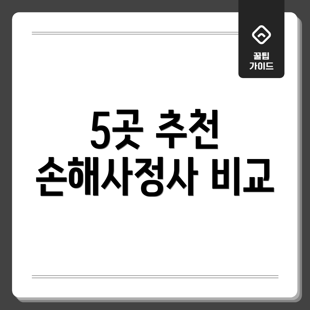5곳 추천 손해사정사 비교