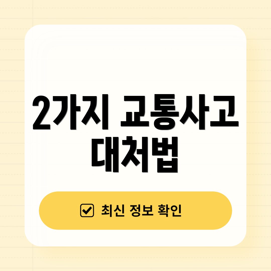 2가지 교통사고 대처법