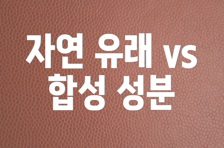 자연 유래 vs 합성 성분