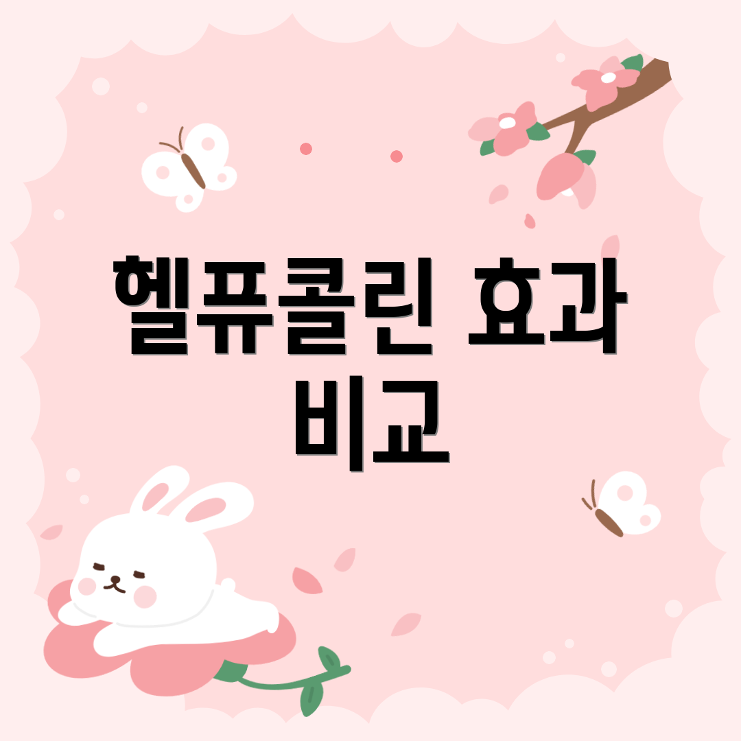 헬퓨콜린 효과 비교