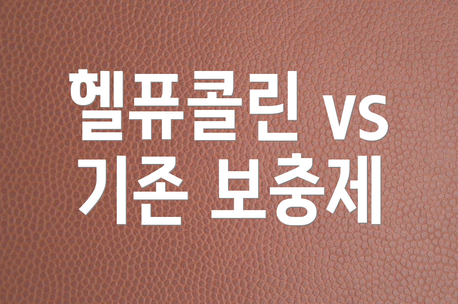 헬퓨콜린 vs 기존 보충제