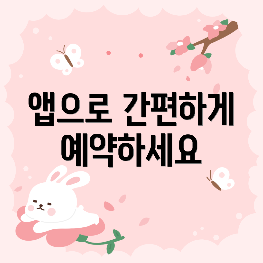 앱으로 간편하게 예약하세요