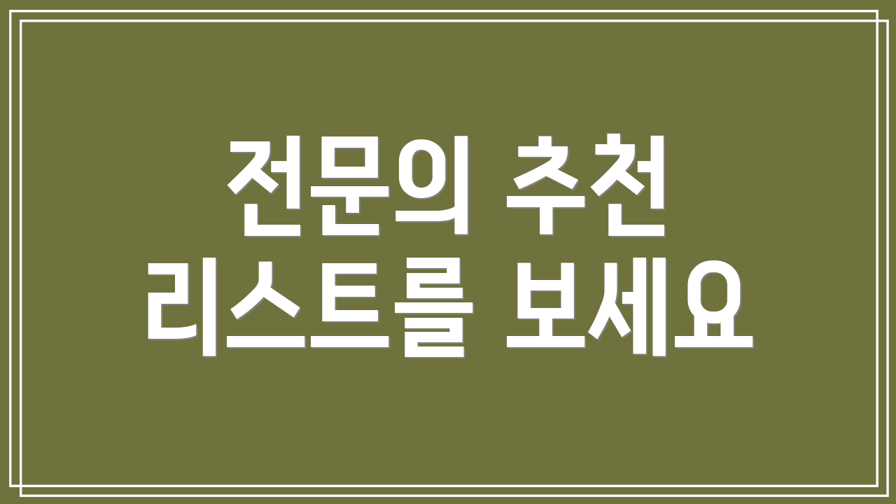전문의 추천 리스트를 보세요