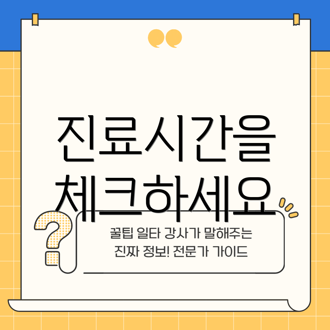 진료시간을 체크하세요