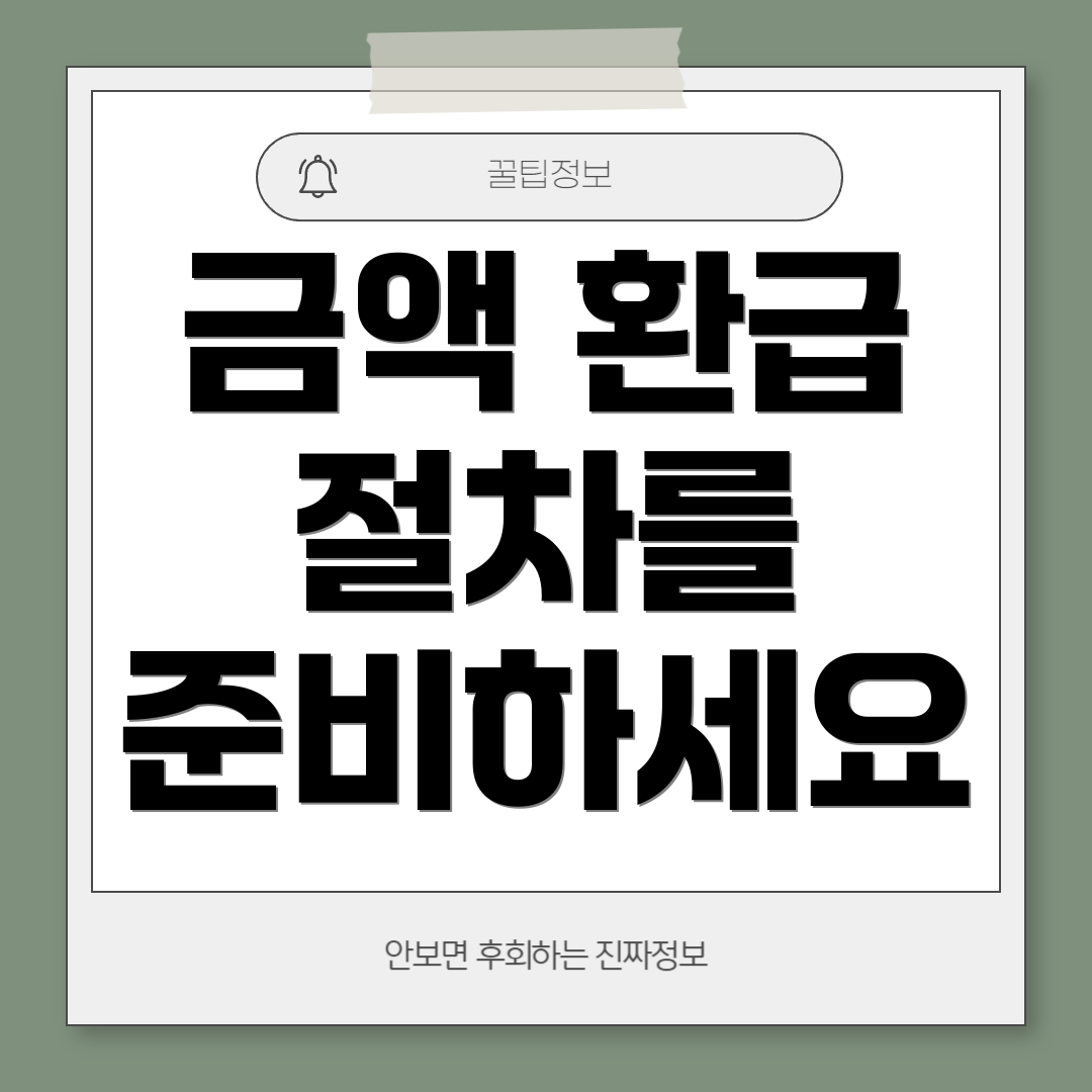 금액 환급 절차를 준비하세요