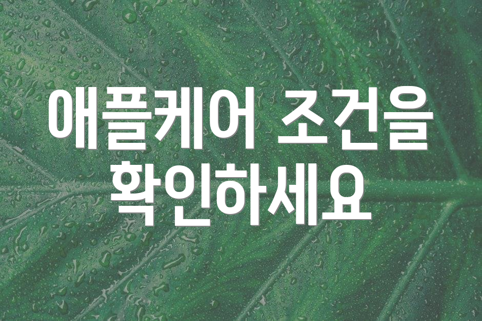 애플케어 조건을 확인하세요