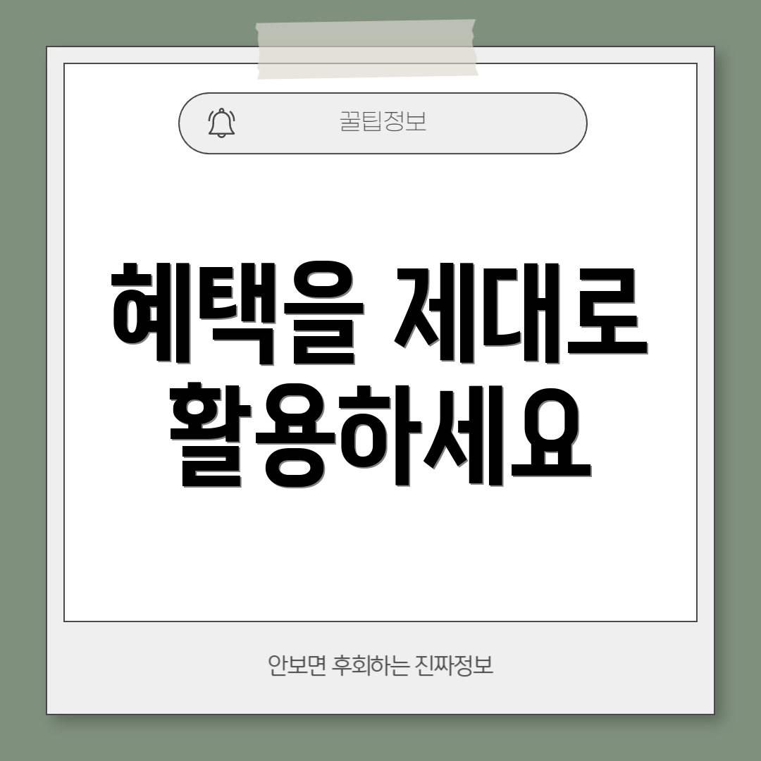 혜택을 제대로 활용하세요