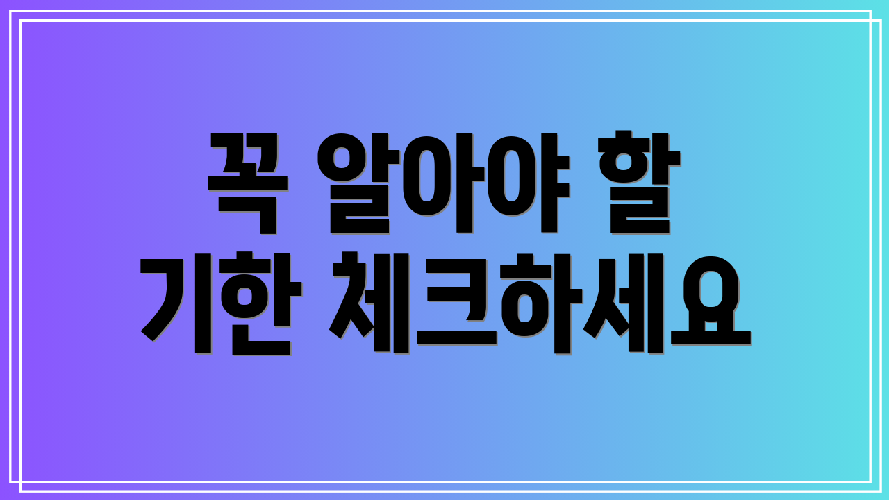 꼭 알아야 할 기한 체크하세요