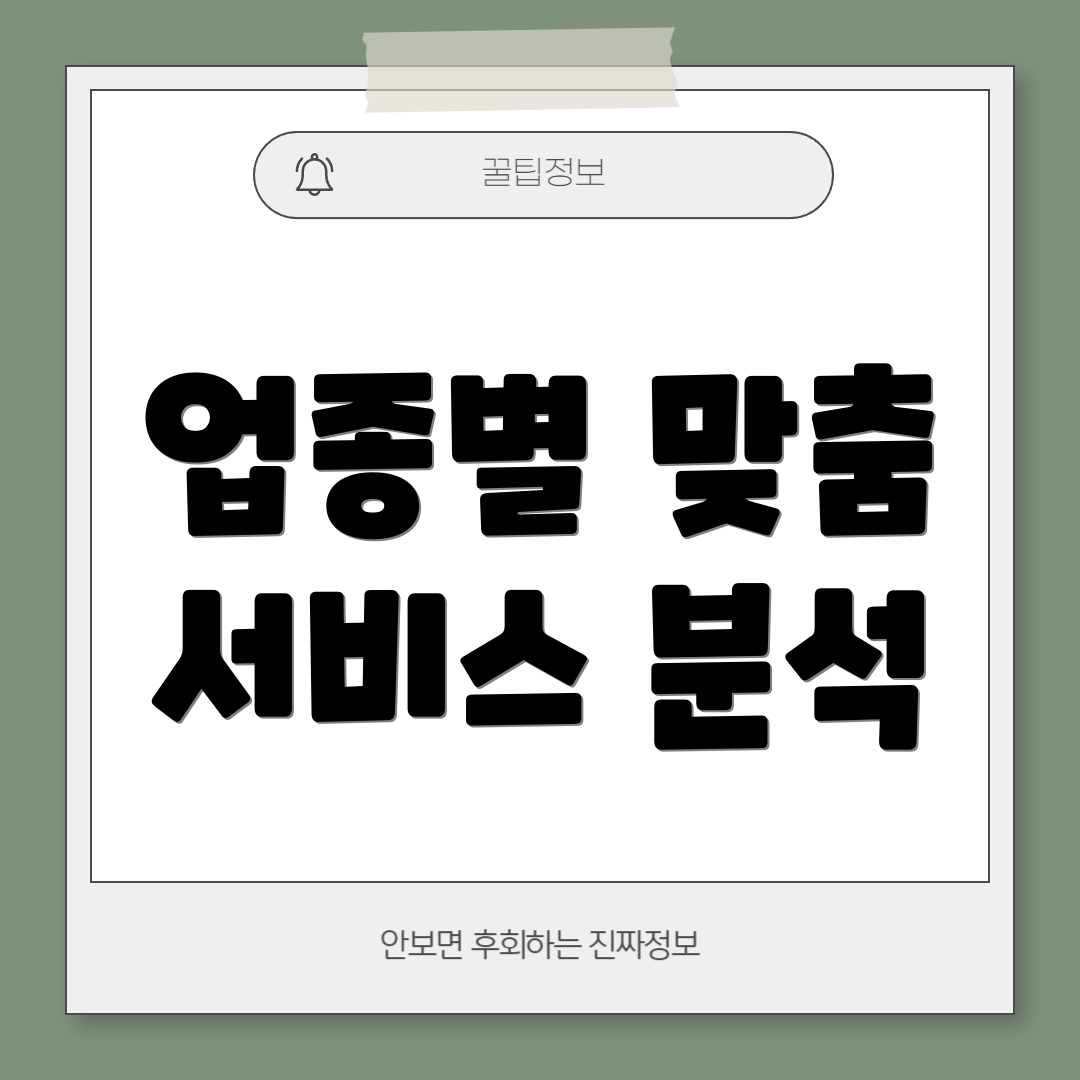 업종별 맞춤 서비스 분석
