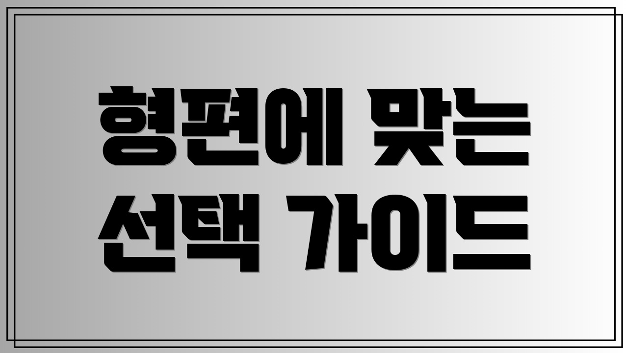 형편에 맞는 선택 가이드
