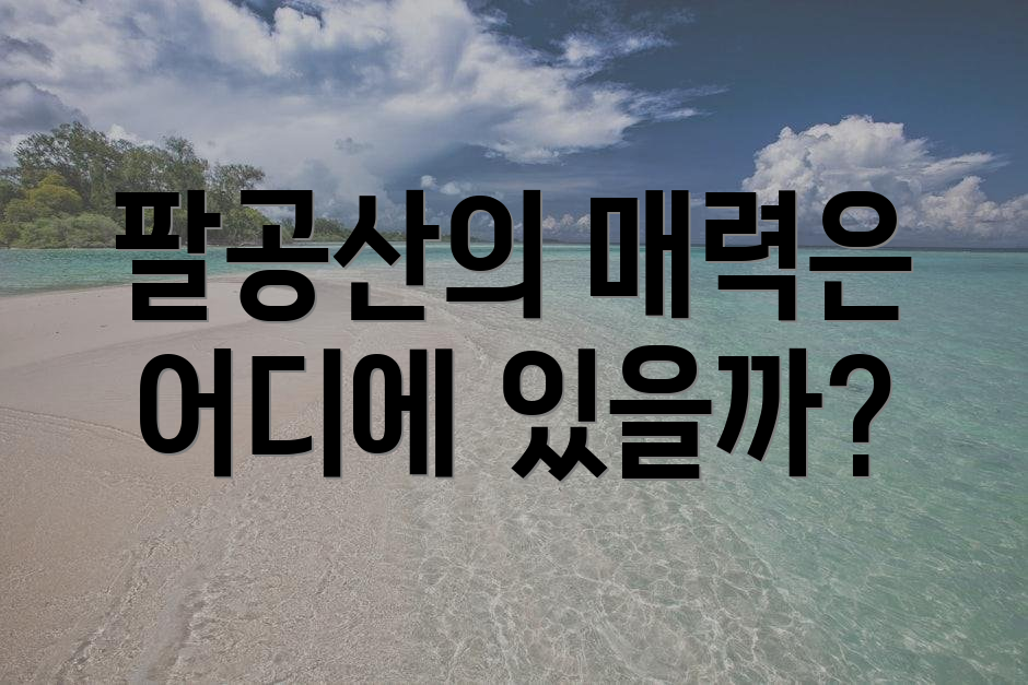 팔공산의 매력은 어디에 있을까?
