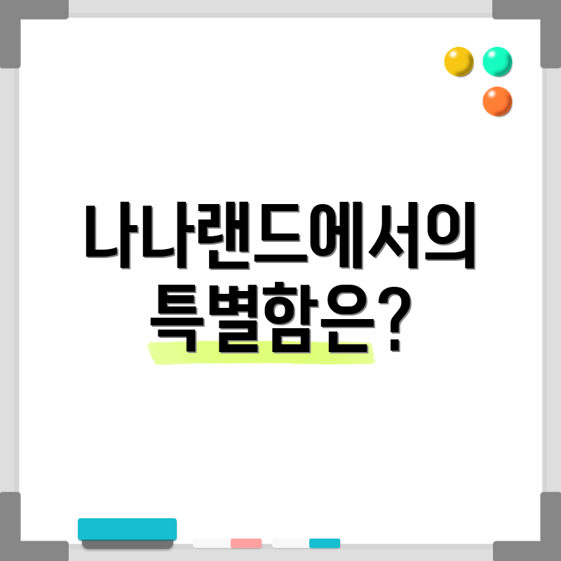 나나랜드에서의 특별함은?