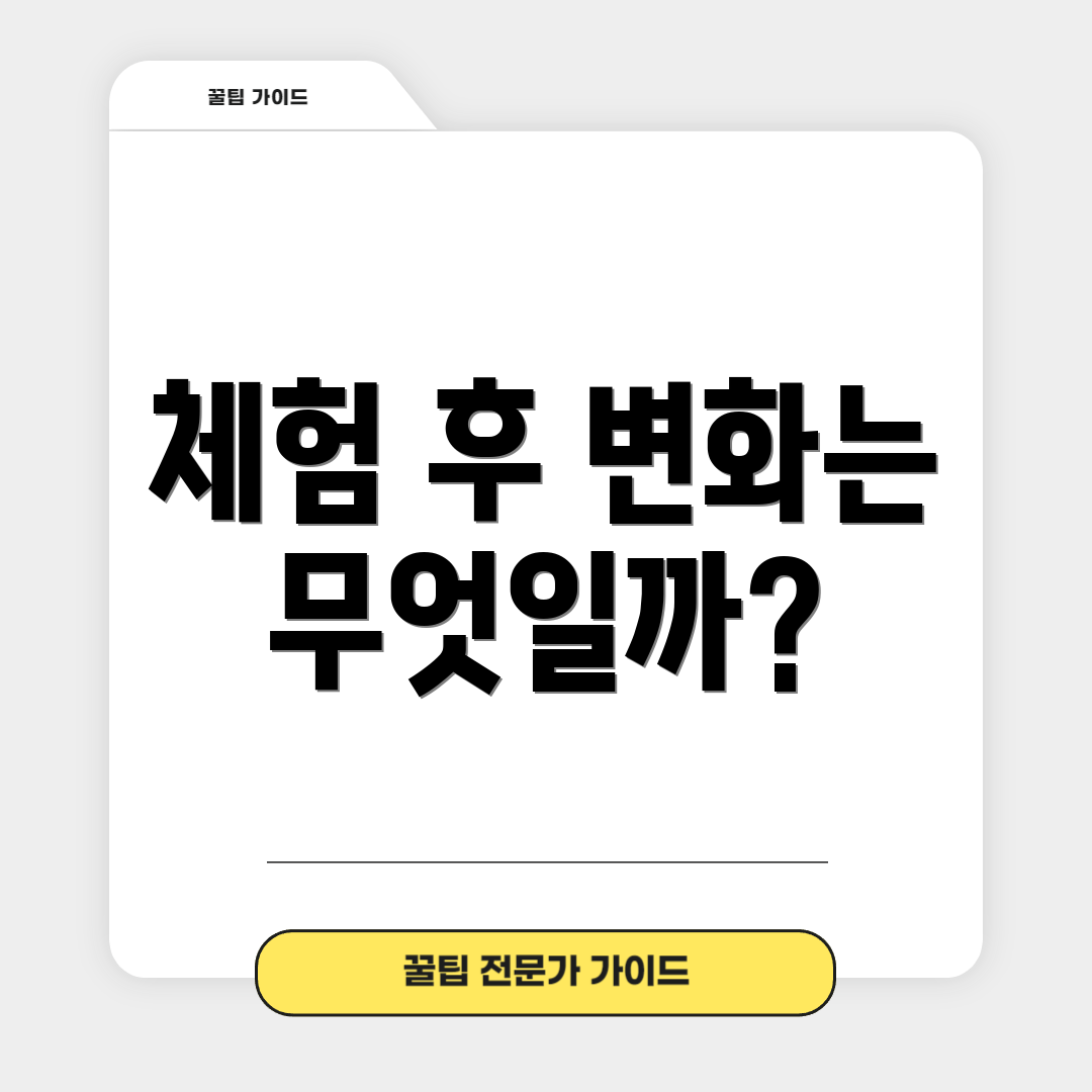 체험 후 변화는 무엇일까?