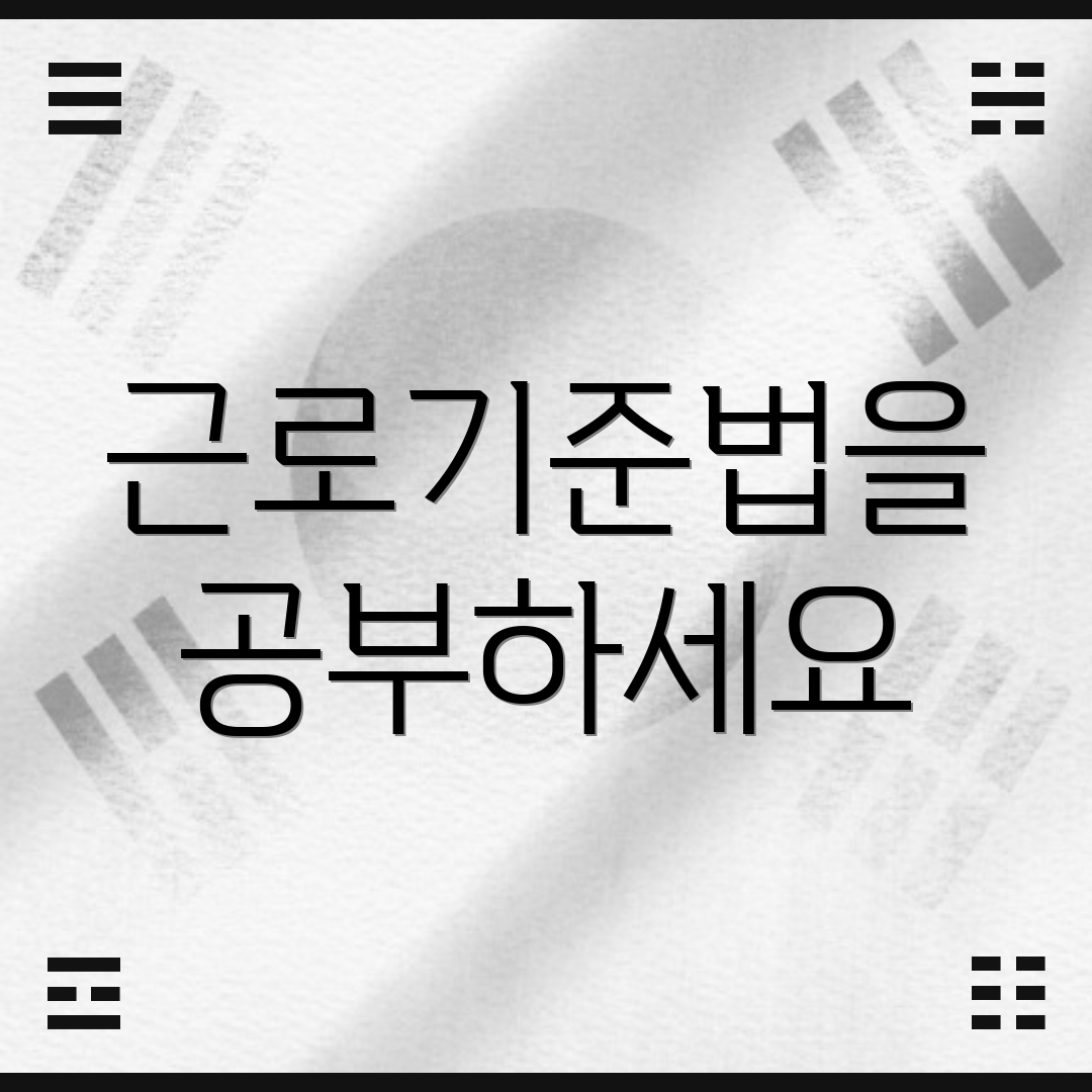 근로기준법을 공부하세요
