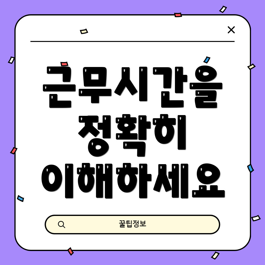 근무시간을 정확히 이해하세요