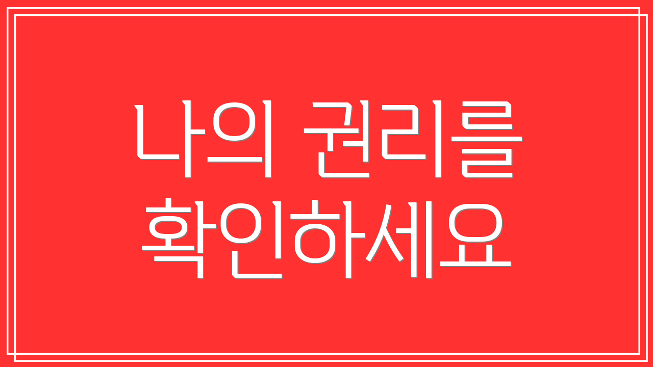 나의 권리를 확인하세요
