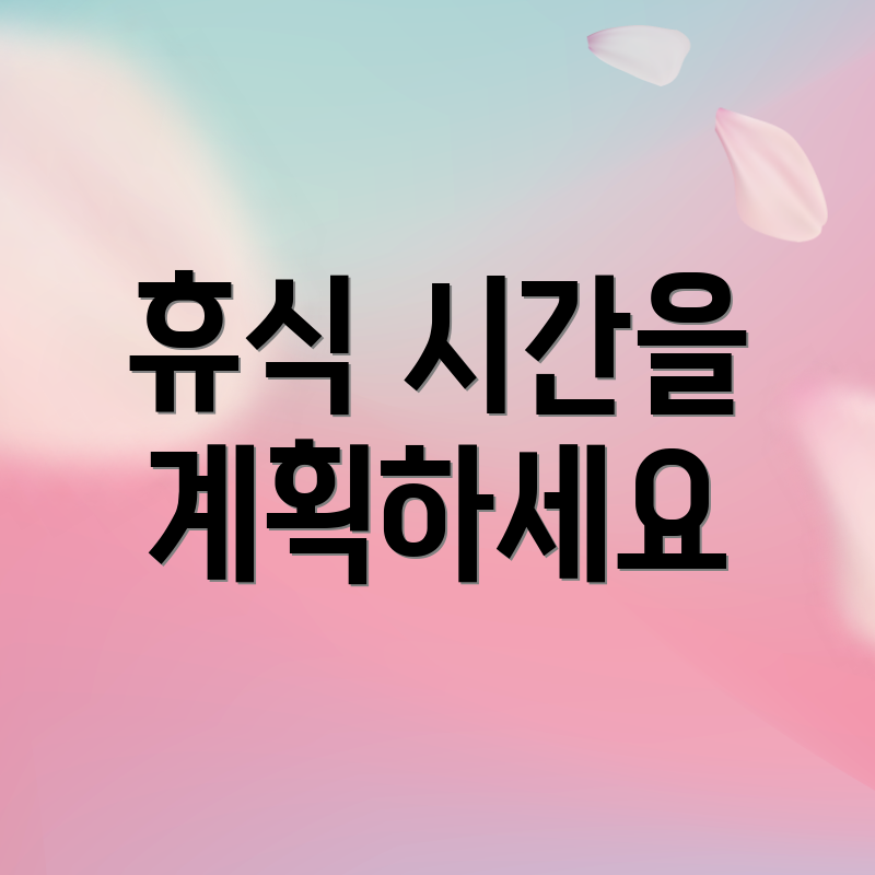 휴식 시간을 계획하세요
