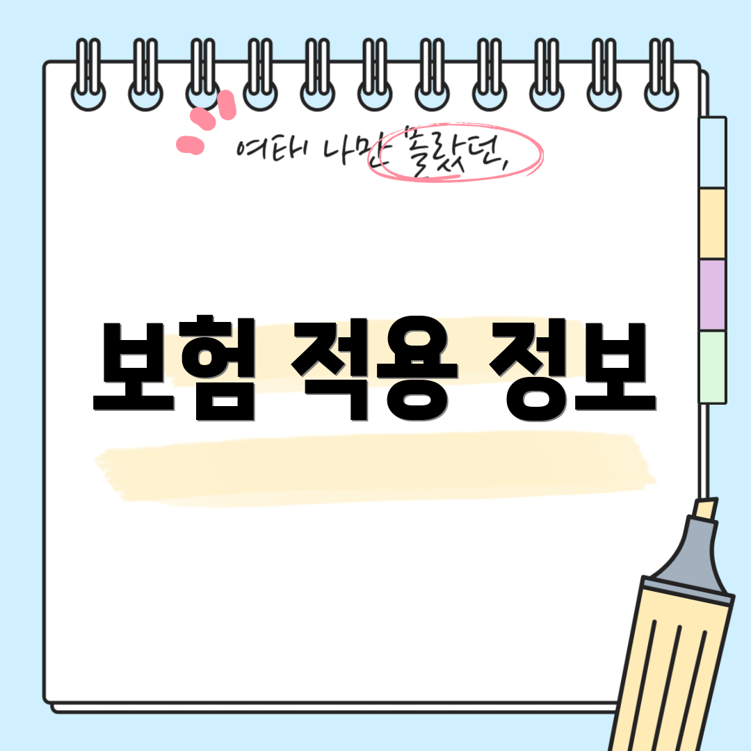 보험 적용 정보