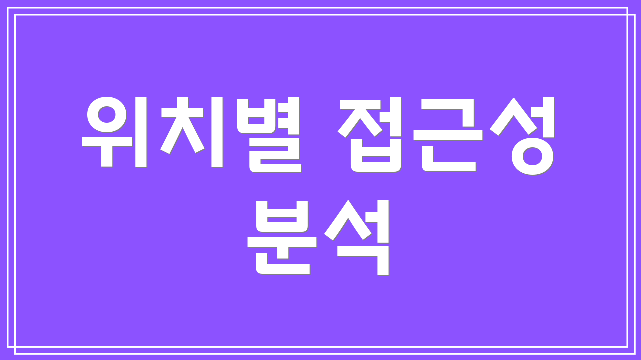 위치별 접근성 분석