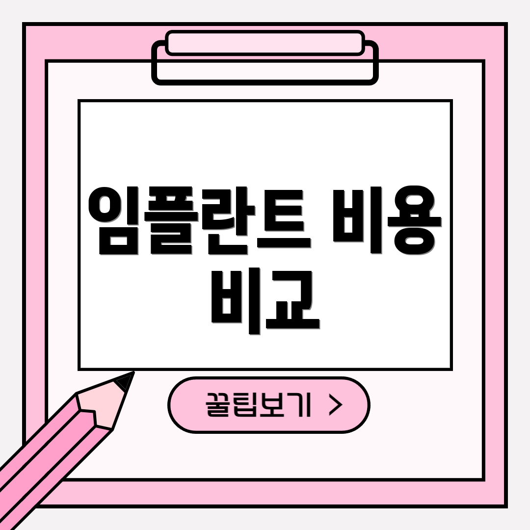 임플란트 비용 비교